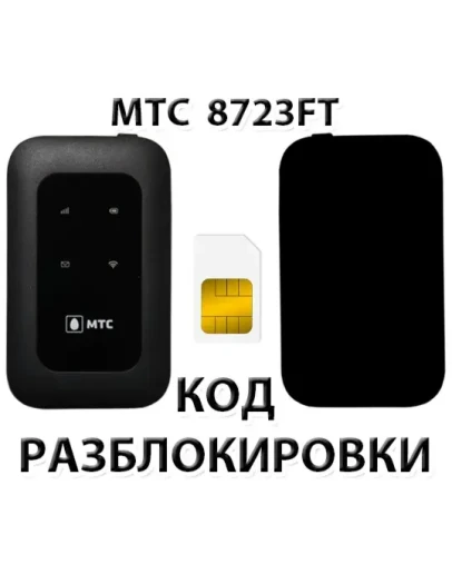 Разблокировка роутера МТС 8723FT. Код.