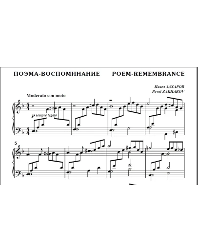 8с29 Поэма-воспоминание, П.ЗАХАРОВ / для ф-но соло