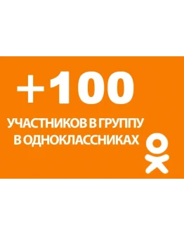 100 Подписчиков в группу Одноклассники Лучшее