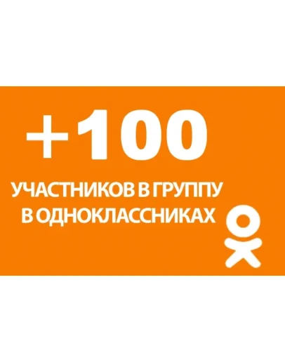 100 Подписчиков в группу Одноклассники Лучшее