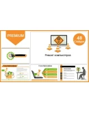 Презентация PowerPoint Премиум тема. Ремонт компьютеров