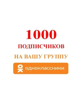 Подписчиков в группу Одноклассники Лучшее