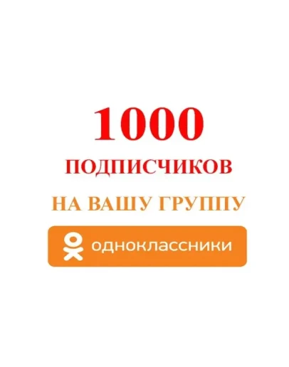 Подписчиков в группу Одноклассники Лучшее