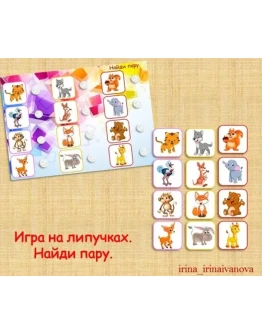 НАЙДИ ПАРУ животные /электронная версия