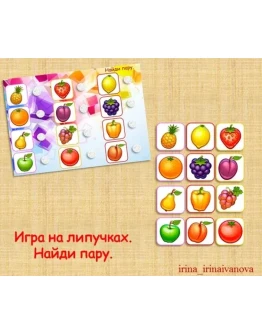 НАЙДИ ПАРУ ФРУКТЫ /электронная версия