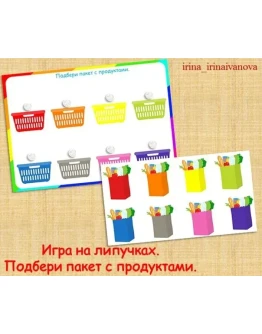 ПОДБЕРИ ПАКЕТ С ПРОДУКТАМИ /электронная версия