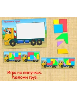 РАЗЛОЖИ ГРУЗ /электронная версия