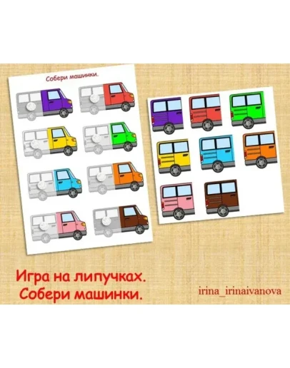 СОБЕРИ АВТОБУСЫ ПО ЦВЕТАМ /электронная версия СОБЕРИ АВТОБУСЫ ПО ЦВЕТАМ /электронная версия