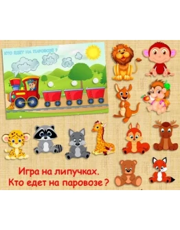 КТО ЕДЕТ НА ПАРОВОЗИКЕ /электронная версия