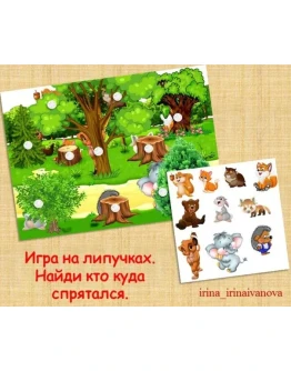 КТО КУДА СПРЯТАЛСЯ животные /электронная версия