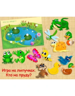 НА ПРУДУ /электронная версия