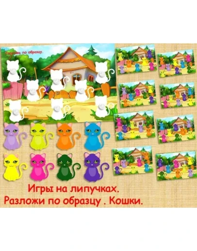 РАЗЛОЖИ ПО ОБРАЗЦУ КОШЕЧКИ /электронная версия РАЗЛОЖИ ПО ОБРАЗЦУ КОШЕЧКИ /электронная версия