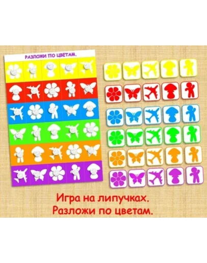 РАЗЛОЖИ ПО ЦВЕТАМ /электронная версия