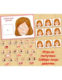 СОБЕРИ ЛИЦО ДЕВОЧКИ /электронная версия