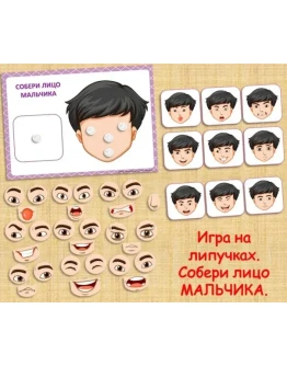 СОБЕРИ ЛИЦО МАЛЬЧИКА /электронная версия