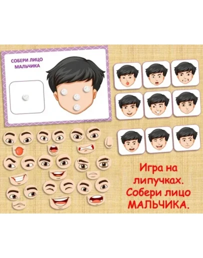 СОБЕРИ ЛИЦО МАЛЬЧИКА /электронная версия СОБЕРИ ЛИЦО МАЛЬЧИКА /электронная версия