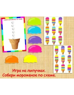 СОБЕРИ МОРОЖЕНОЕ/электронная версия