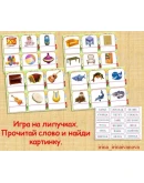 ПРОЧИТАЙ,НАЙДИ КАРТИНКУ /электронная версия