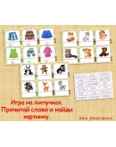 ПРОЧИТАЙ,НАЙДИ КАРТИНКУ /электронная версия