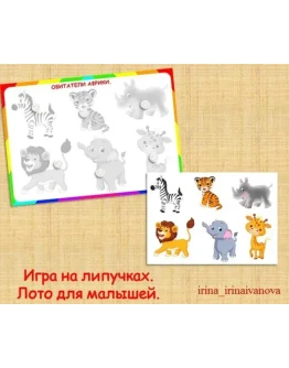 ЛОТО ДЛЯ МАЛЫШЕЙ /электронная версия