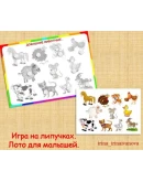 ЛОТО ДЛЯ МАЛЫШЕЙ /электронная версия