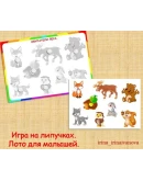 ЛОТО ДЛЯ МАЛЫШЕЙ /электронная версия