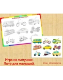 ТРАНСПОРТ ЛОТО /электронная версия