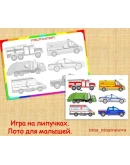 ТРАНСПОРТ ЛОТО /электронная версия