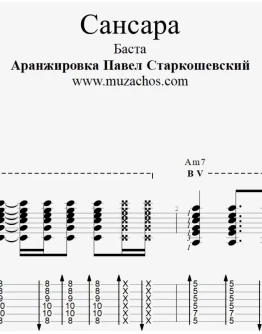 Сансара (Баста). Ноты и табы для гитары