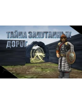 Тайна запутанных дорог