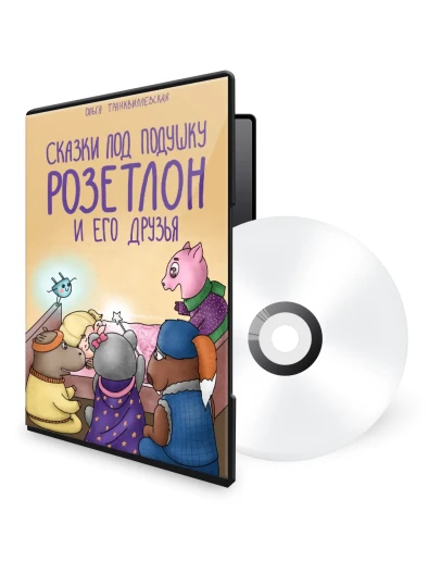 Аудиокнига: Сказки под подушку: Розетлон и его друзья