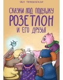 Аудиокнига: Сказки под подушку: Розетлон и его друзья