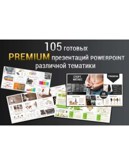 105 готовых Premium презентаций Powerpoint 2019 года.