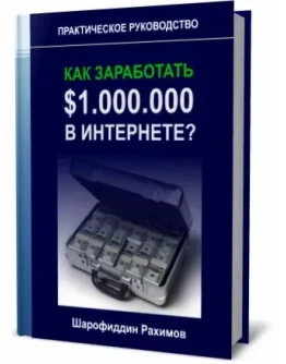 Как заработать 1 000 000 долларов в Интернете?