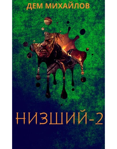 Низший-2