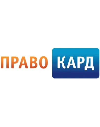 ПРАВОКАРД. Юридическое сопровождение со скидкой 30