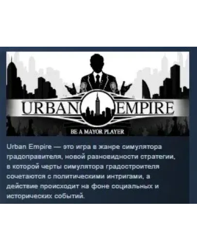 Urban Empire STEAM KEY РФ+СНГ СТИМ КЛЮЧ ЛИЦЕНЗИЯ