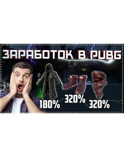 СХЕМА ТРЕЙДА PUBG #3