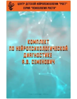 Книга Комплект методических материалов (А.В.Семенович) Книга Комплект методических материалов (А.В.Семенович)