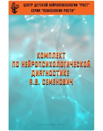 Книга Комплект методических материалов (А.В.Семенович)
