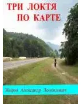 Три локтя по карте