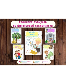 Лэпбуки по финансовой грамотности