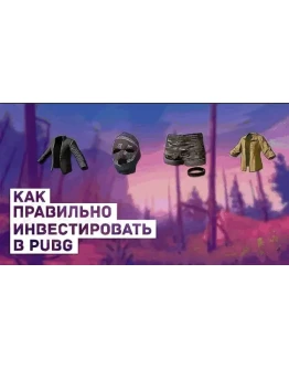 СХЕМА ТРЕЙДА PUBG #3