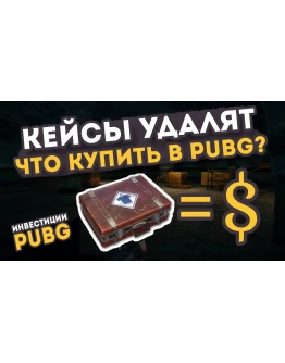 СХЕМА ТРЕЙДА PUBG #6