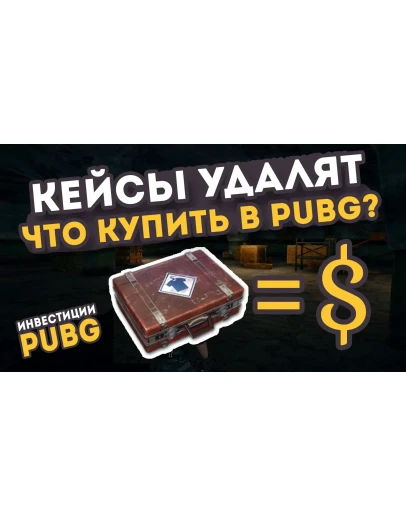 СХЕМА ТРЕЙДА PUBG #6