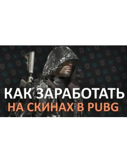 СХЕМА ТРЕЙДА PUBG #11