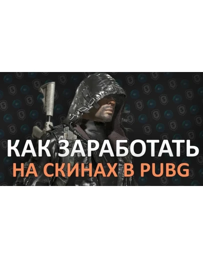 СХЕМА ТРЕЙДА PUBG #11