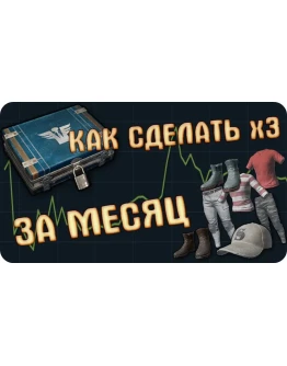 СХЕМА ТРЕЙДА PUBG #12
