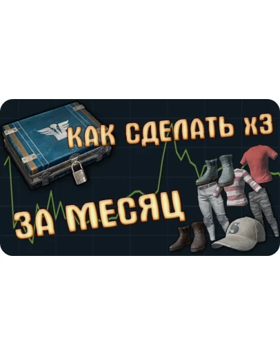 СХЕМА ТРЕЙДА PUBG #12
