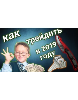 СХЕМА ТРЕЙДА CS GO #7